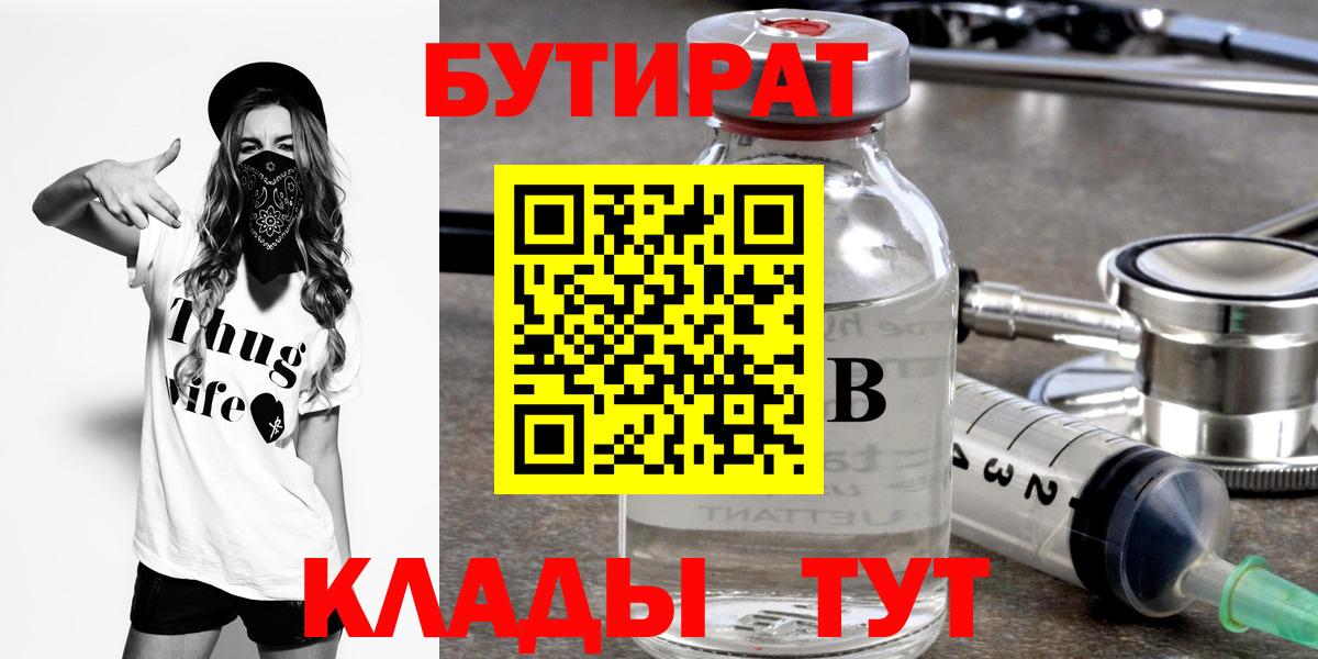 БУТИРАТ оксибутират  Вход с VPN  Бор 